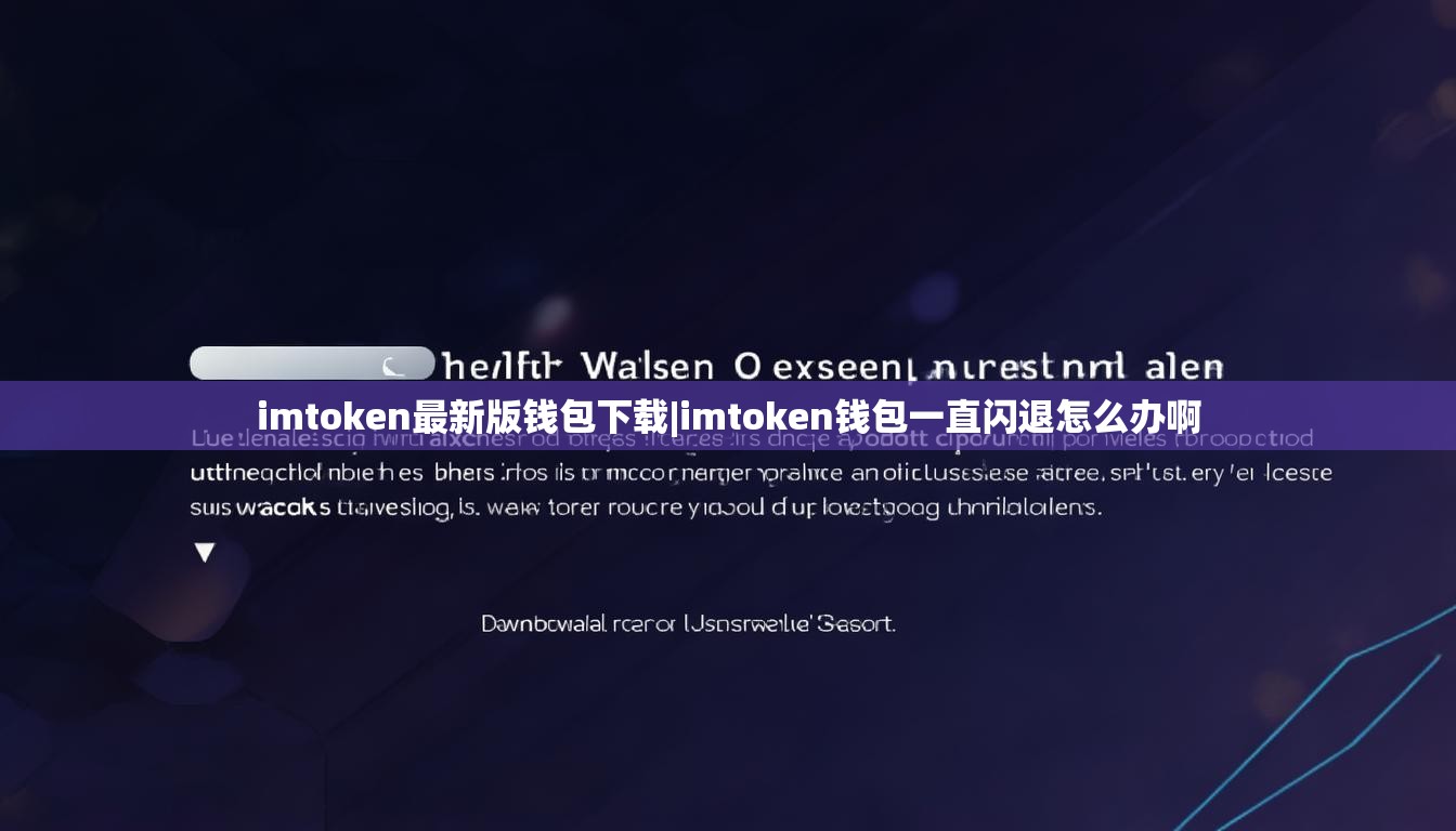 imtoken最新版钱包下载|imtoken钱包一直闪退怎么办啊 imtoken最新版钱包下载|imtoken钱包一直闪退怎么办啊