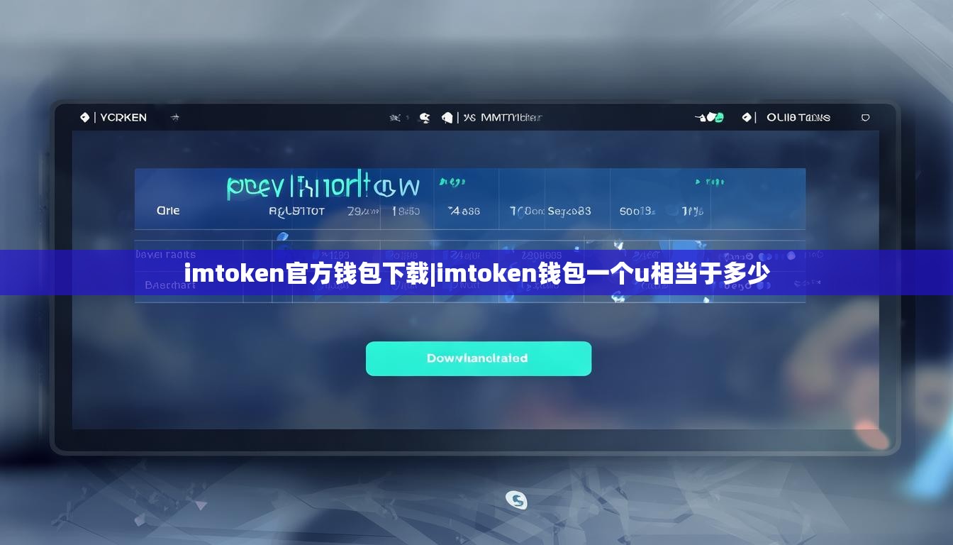 imtoken官方钱包下载|imtoken钱包一个u相当于多少 imtoken官方钱包下载|imtoken钱包一个u相当于多少