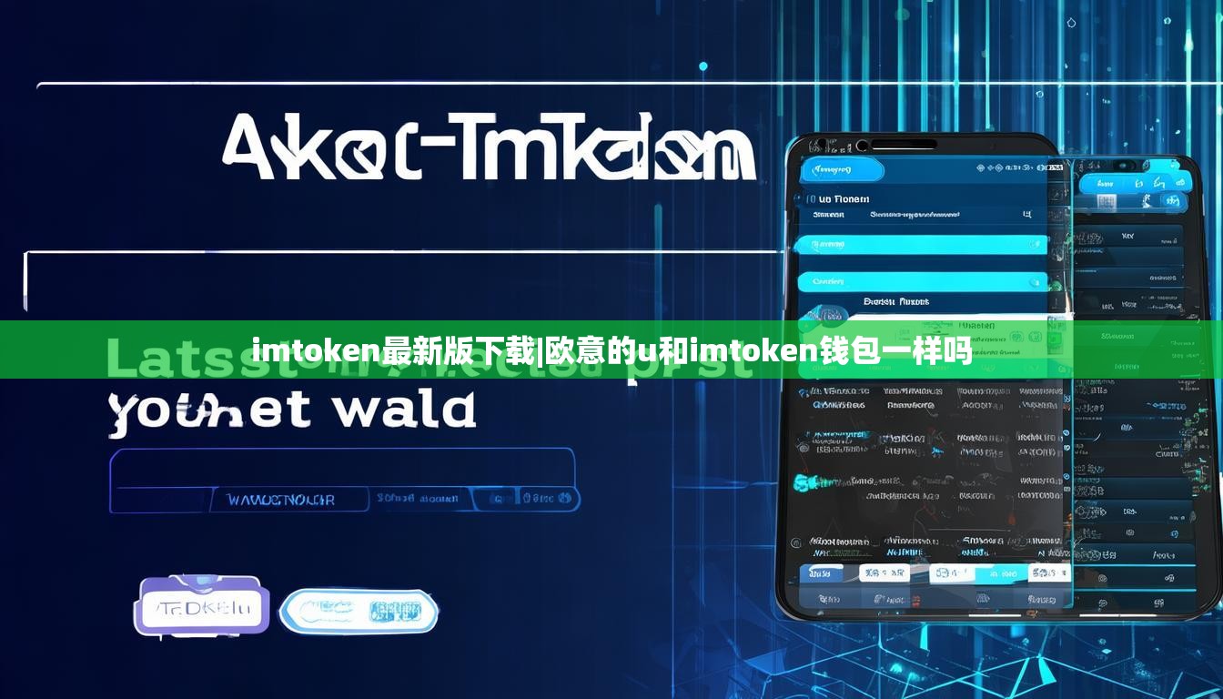 imtoken最新版下载|欧意的u和imtoken钱包一样吗 imtoken最新版下载|欧意的u和imtoken钱包一样吗