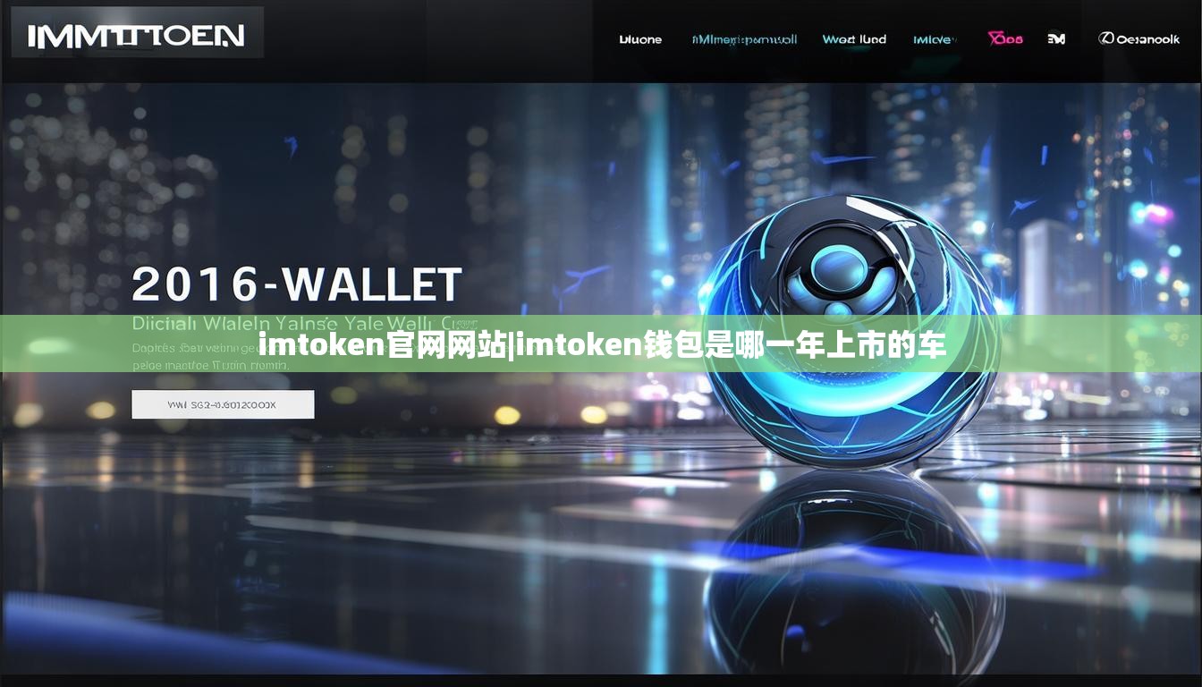 imtoken官网网站|imtoken钱包是哪一年上市的车 imtoken官网网站|imtoken钱包是哪一年上市的车