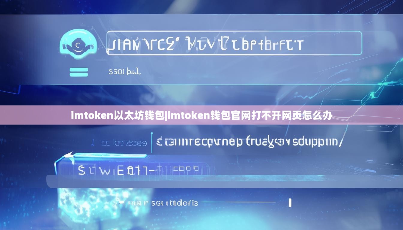 imtoken以太坊钱包|imtoken钱包官网打不开网页怎么办 imtoken以太坊钱包|imtoken钱包官网打不开网页怎么办