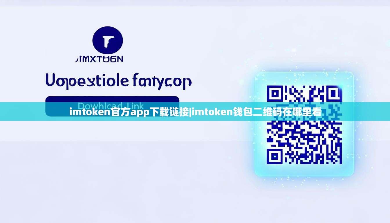 imtoken官方app下载链接|imtoken钱包二维码在哪里看 imtoken官方app下载链接|imtoken钱包二维码在哪里看