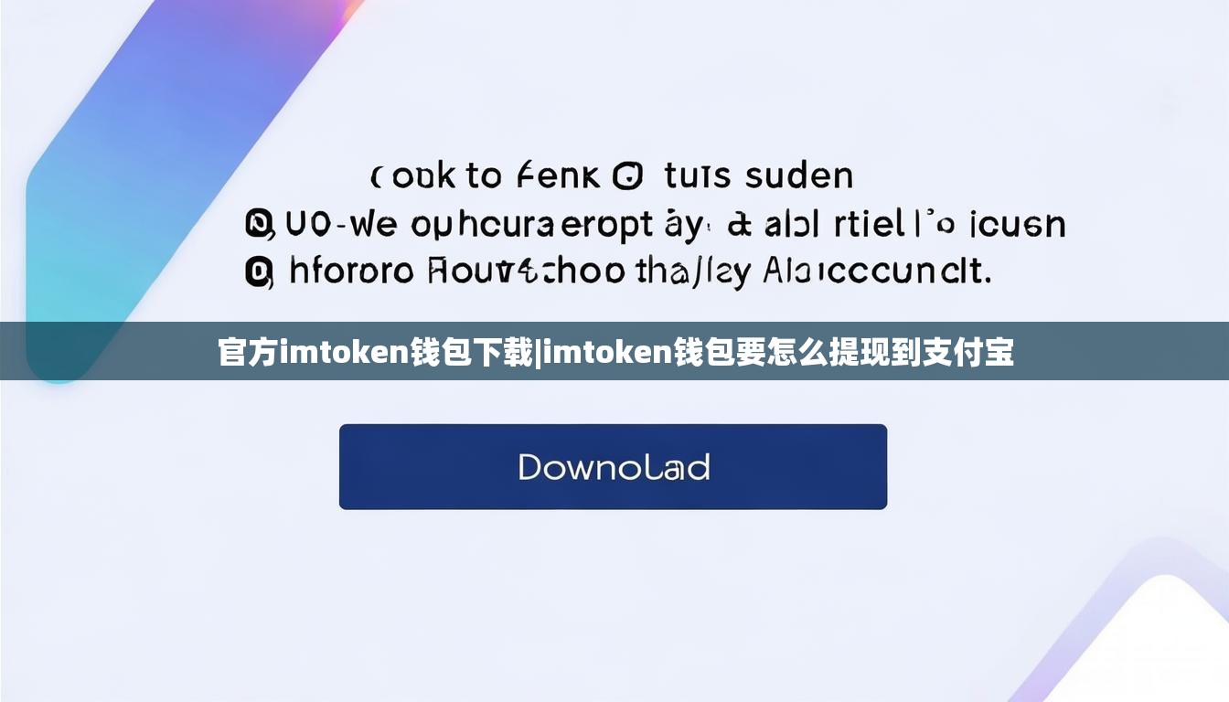 官方imtoken钱包下载|imtoken钱包要怎么提现到支付宝 官方imtoken钱包下载|imtoken钱包要怎么提现到支付宝