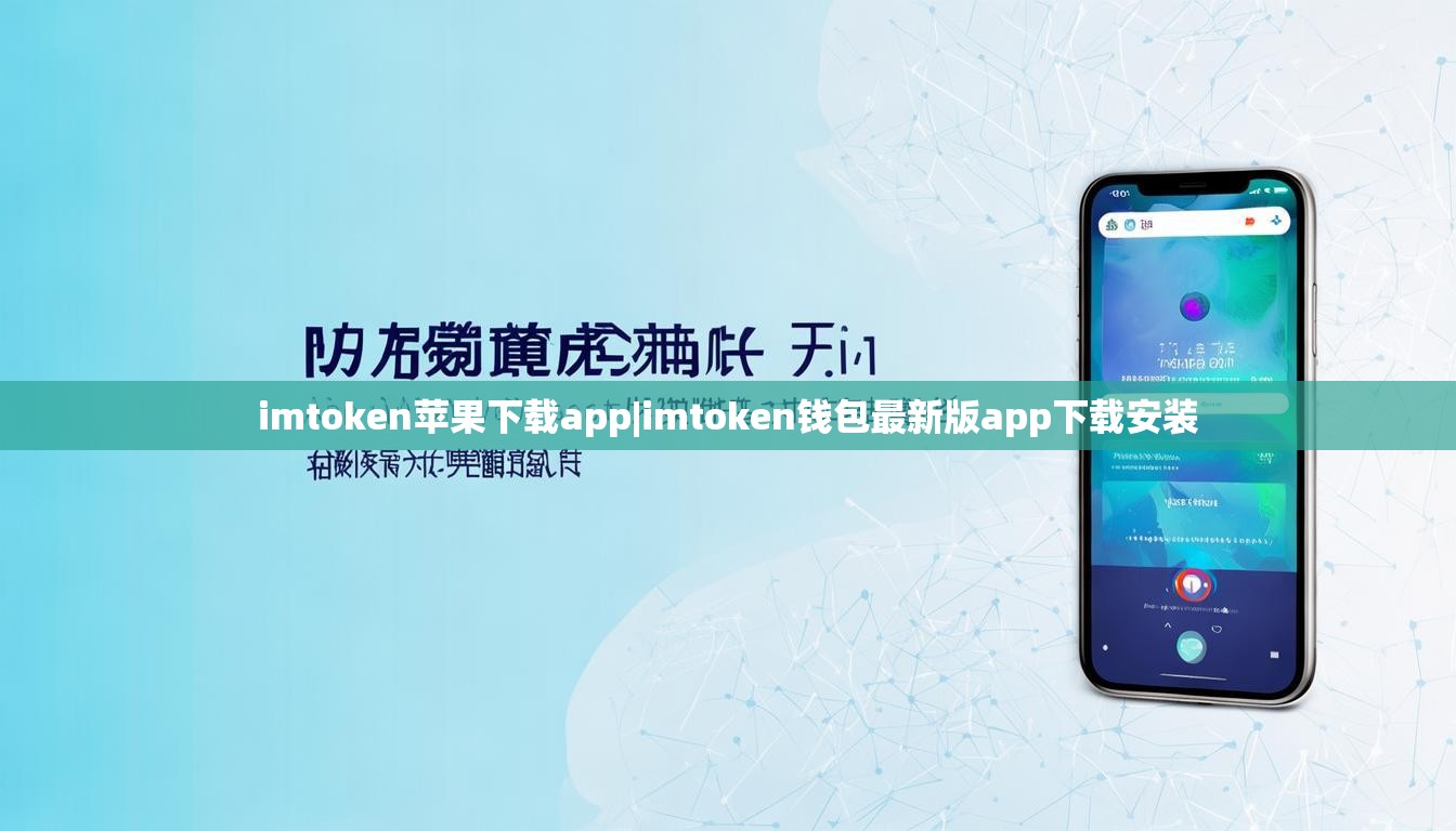 imtoken苹果下载app|imtoken钱包最新版app下载安装 imtoken苹果下载app|imtoken钱包最新版app下载安装