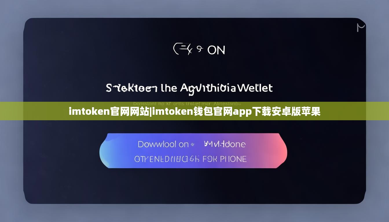 imtoken官网网站|imtoken钱包官网app下载安卓版苹果 imtoken官网网站|imtoken钱包官网app下载安卓版苹果