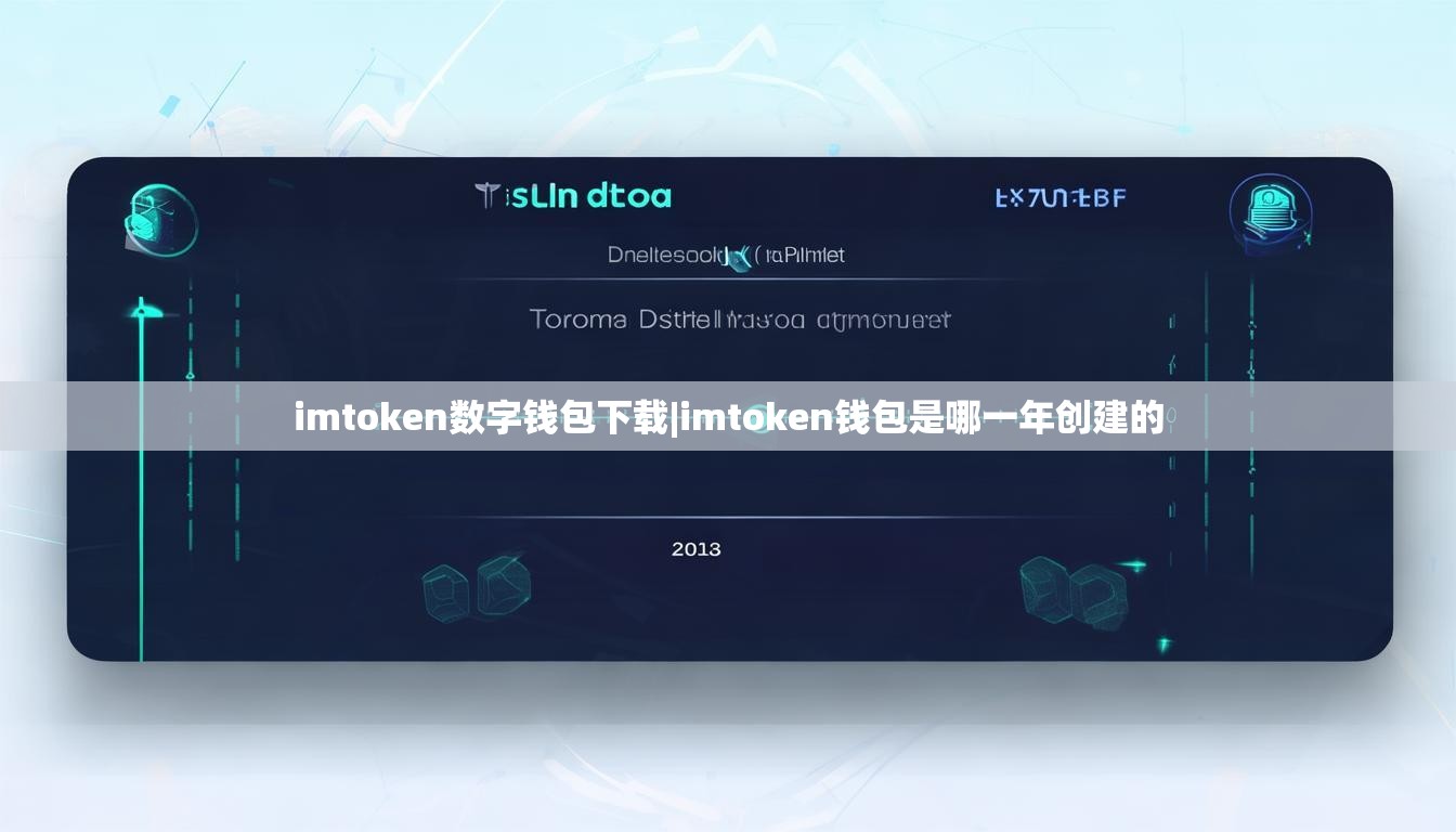 imtoken数字钱包下载|imtoken钱包是哪一年创建的 imtoken数字钱包下载|imtoken钱包是哪一年创建的