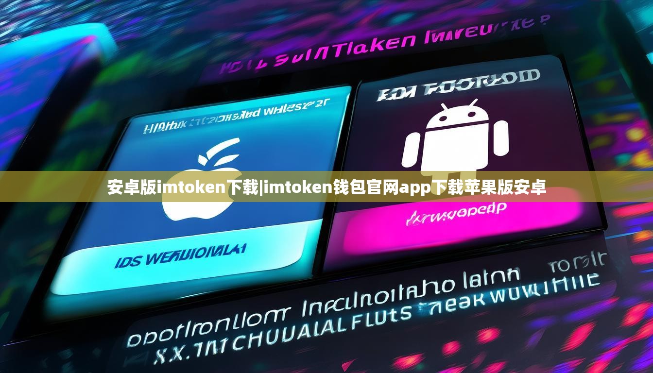 安卓版imtoken下载|imtoken钱包官网app下载苹果版安卓 安卓版imtoken下载|imtoken钱包官网app下载苹果版安卓
