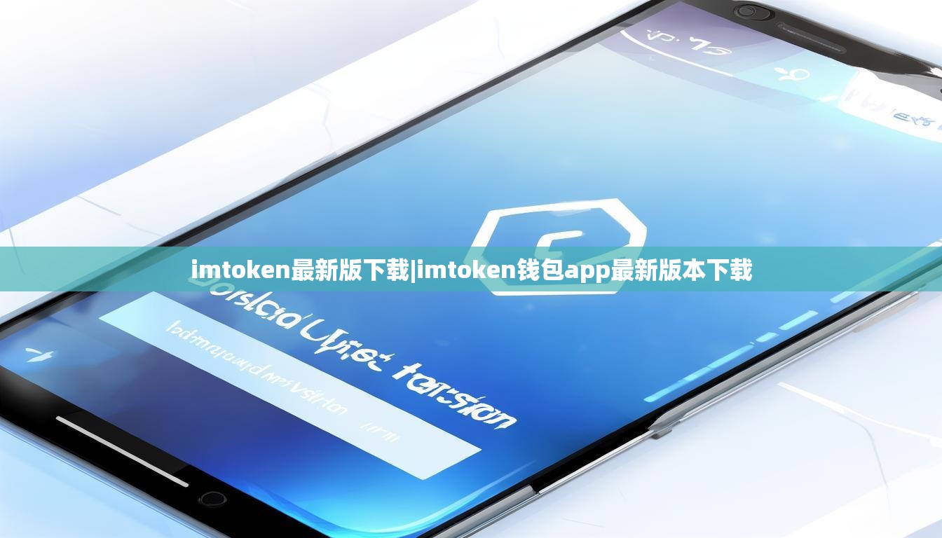 imtoken最新版下载|imtoken钱包app最新版本下载 imtoken最新版下载|imtoken钱包app最新版本下载