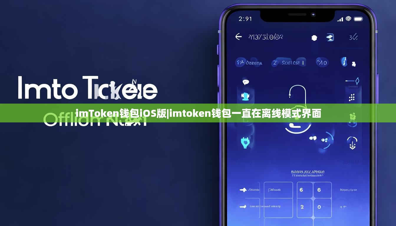 imToken钱包iOS版|imtoken钱包一直在离线模式界面 imToken钱包iOS版|imtoken钱包一直在离线模式界面