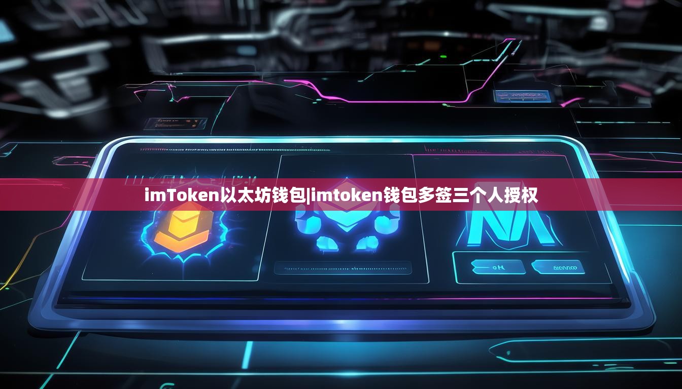 imToken以太坊钱包|imtoken钱包多签三个人授权 imToken以太坊钱包|imtoken钱包多签三个人授权