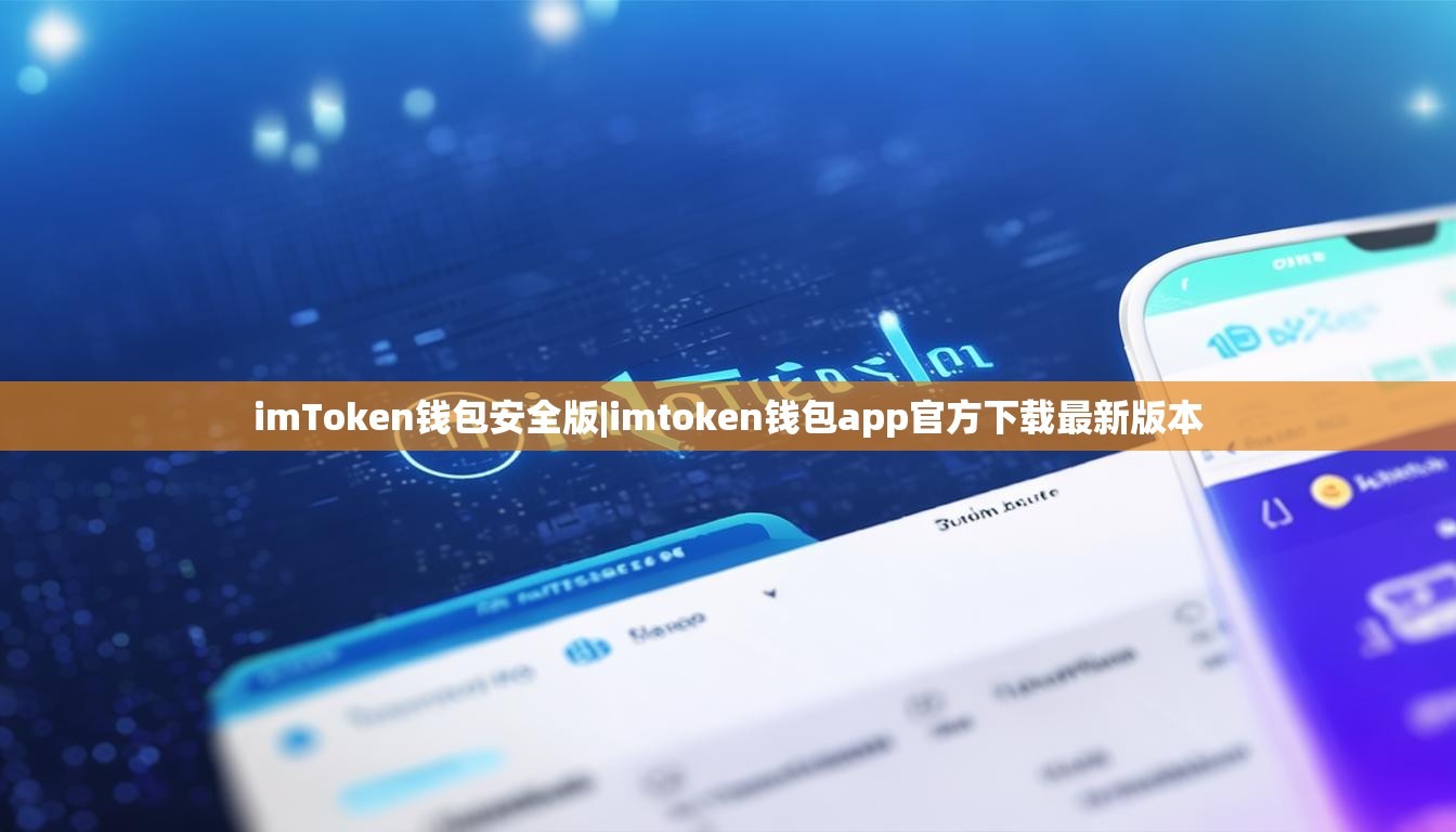 imToken钱包安全版|imtoken钱包app官方下载最新版本 imToken钱包安全版|imtoken钱包app官方下载最新版本
