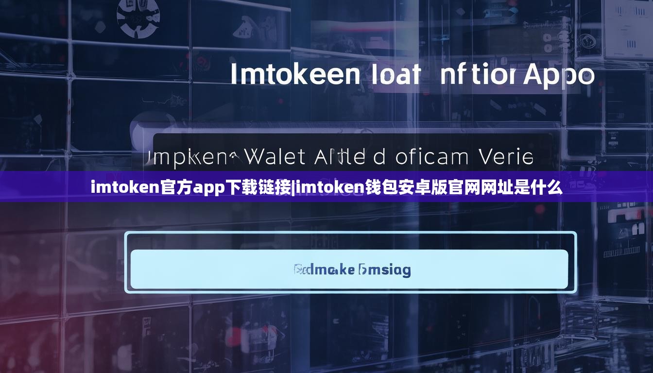 imtoken官方app下载链接|imtoken钱包安卓版官网网址是什么 imtoken官方app下载链接|imtoken钱包安卓版官网网址是什么