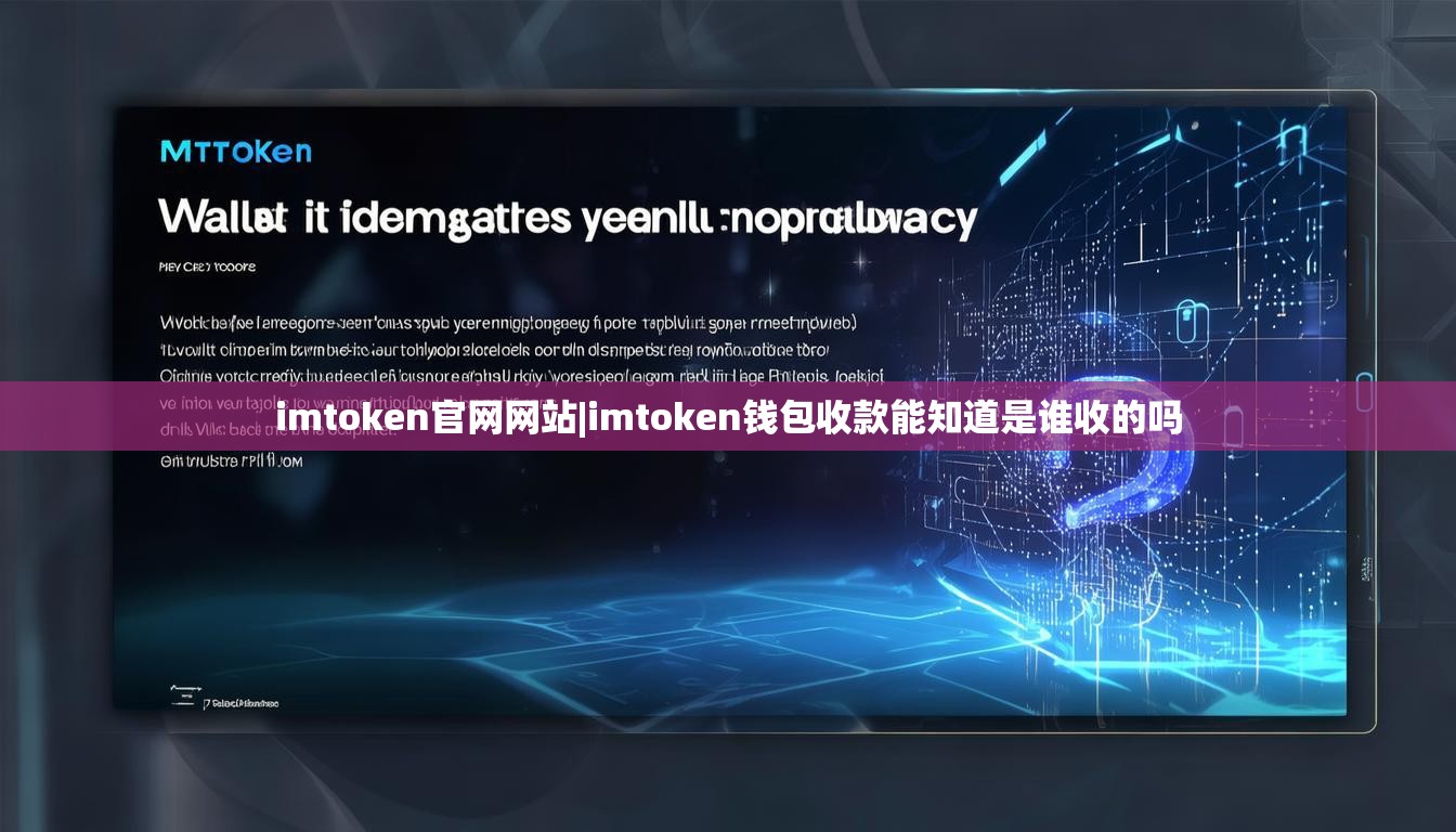 imtoken官网网站|imtoken钱包收款能知道是谁收的吗 imtoken官网网站|imtoken钱包收款能知道是谁收的吗