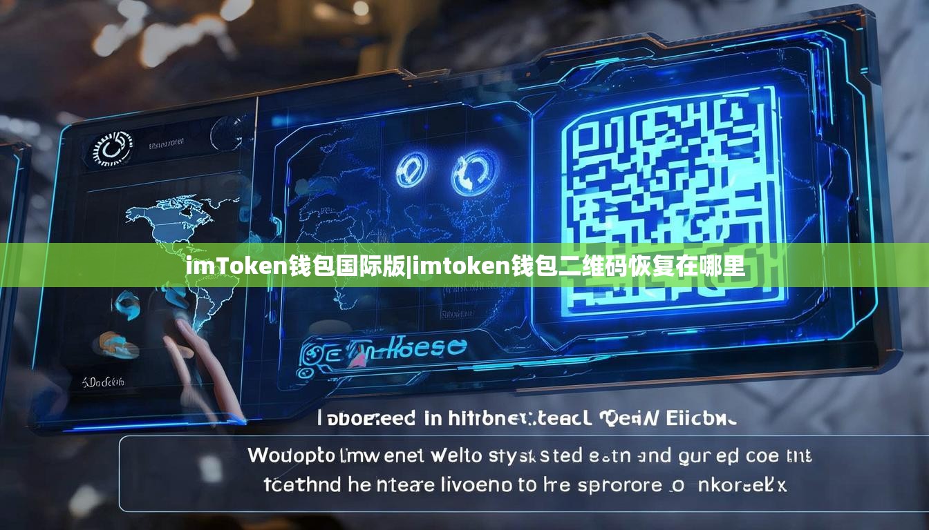 imToken钱包国际版|imtoken钱包二维码恢复在哪里 imToken钱包国际版|imtoken钱包二维码恢复在哪里