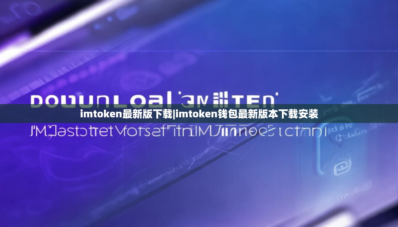imtoken最新版下载|imtoken钱包最新版本下载安装 imtoken最新版下载|imtoken钱包最新版本下载安装