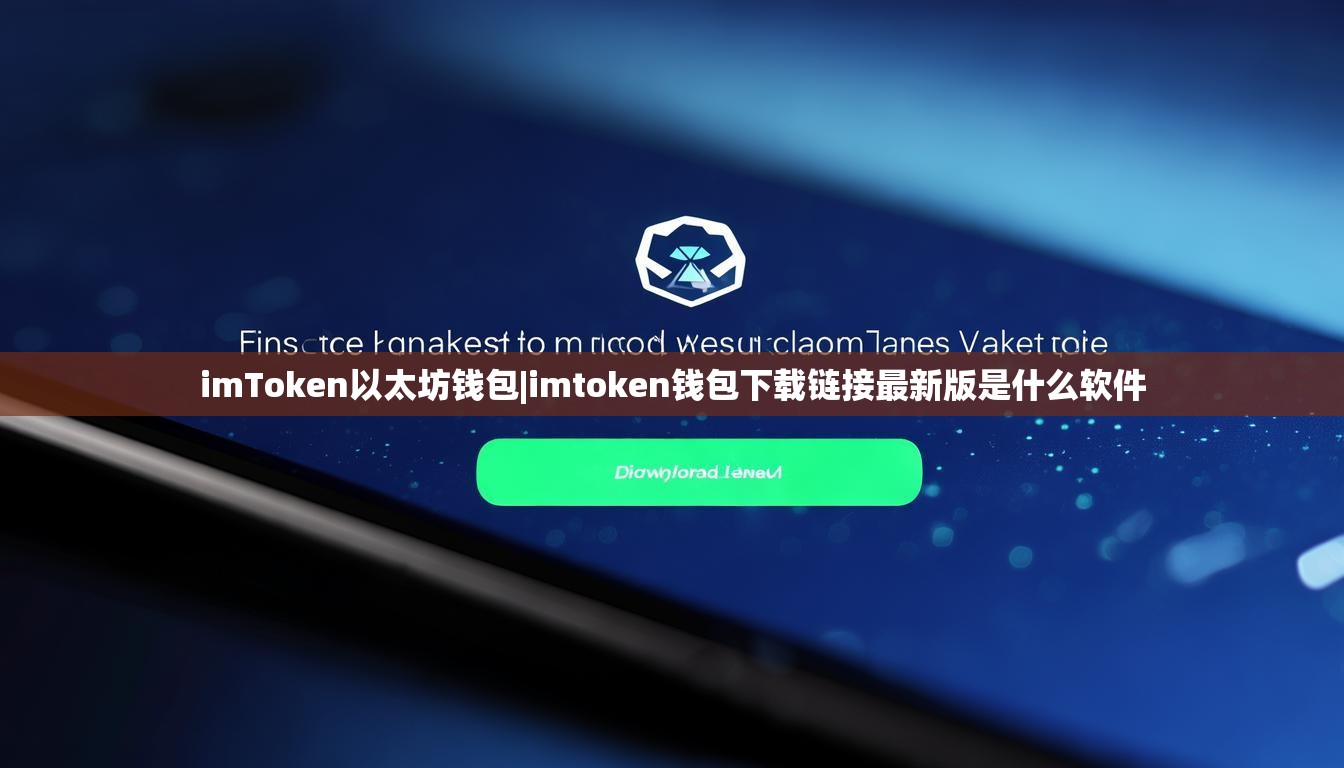 imToken以太坊钱包|imtoken钱包下载链接最新版是什么软件 imToken以太坊钱包|imtoken钱包下载链接最新版是什么软件