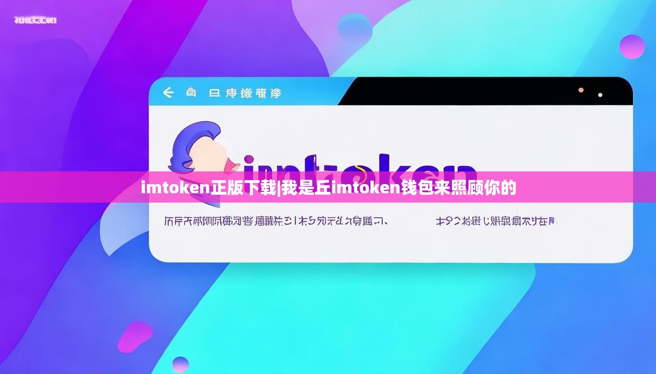 imtoken正版下载|我是丘imtoken钱包来照顾你的 imtoken正版下载|我是丘imtoken钱包来照顾你的