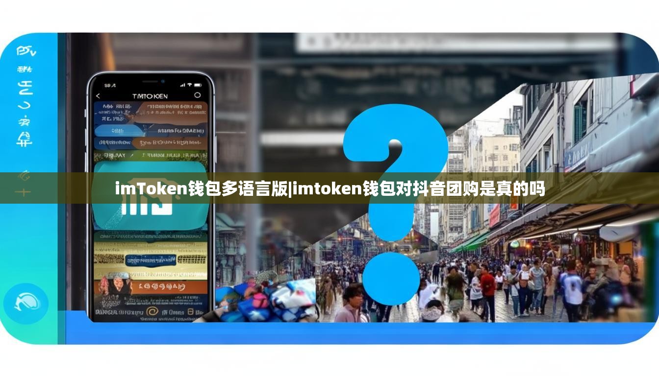 imToken钱包多语言版|imtoken钱包对抖音团购是真的吗 imToken钱包多语言版|imtoken钱包对抖音团购是真的吗