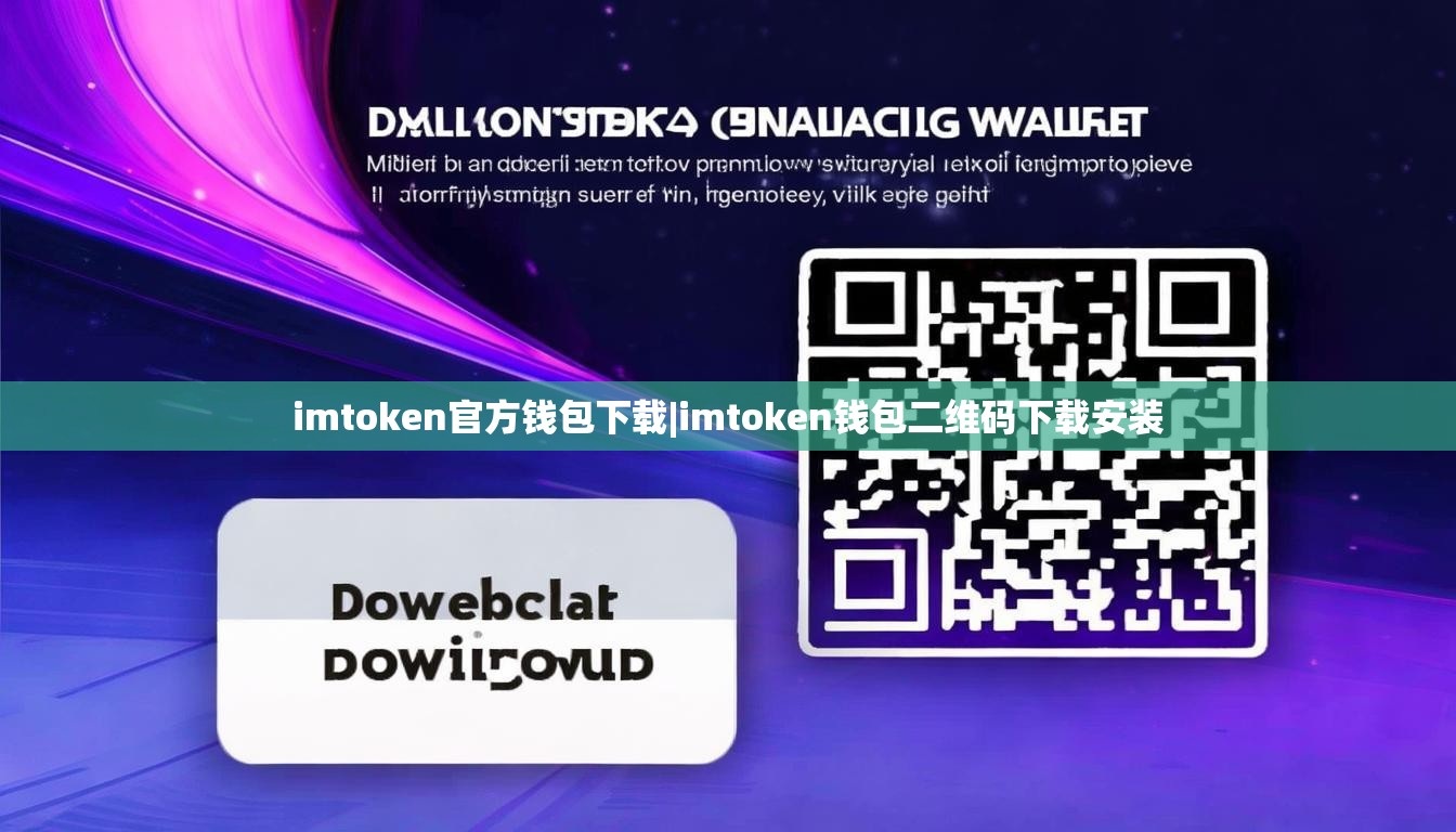 imtoken官方钱包下载|imtoken钱包二维码下载安装 imtoken官方钱包下载|imtoken钱包二维码下载安装