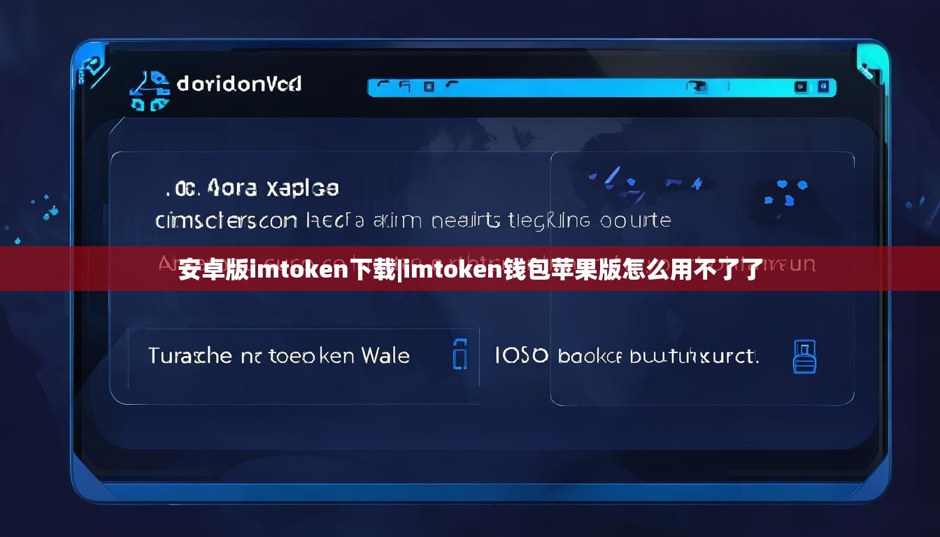 安卓版imtoken下载|imtoken钱包苹果版怎么用不了了 安卓版imtoken下载|imtoken钱包苹果版怎么用不了了