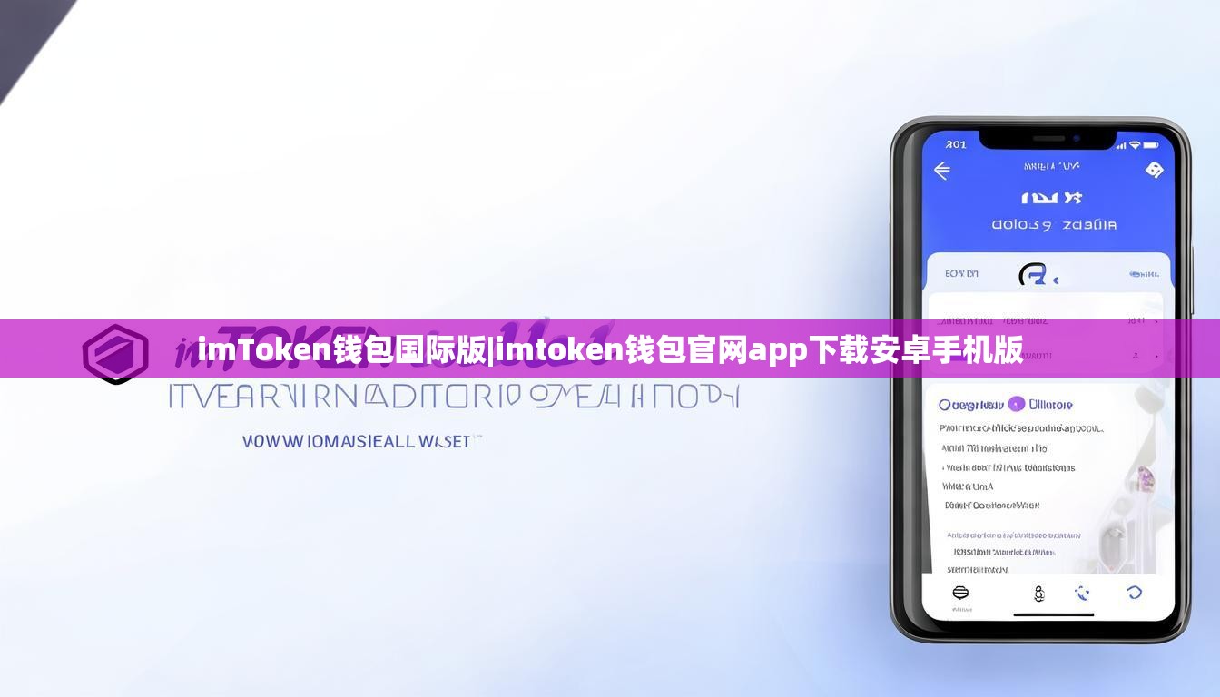 imToken钱包国际版|imtoken钱包官网app下载安卓手机版 imToken钱包国际版|imtoken钱包官网app下载安卓手机版