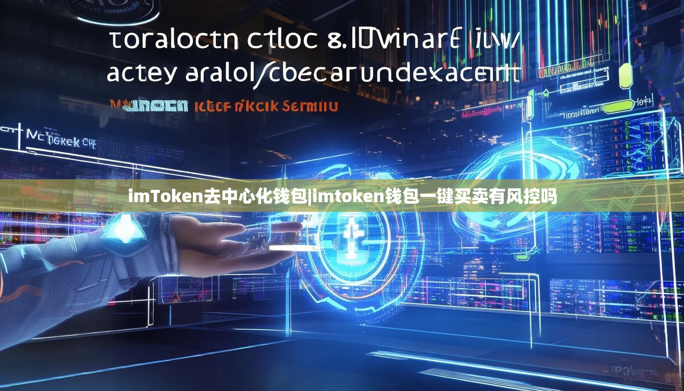 imToken去中心化钱包|imtoken钱包一键买卖有风控吗 imToken去中心化钱包|imtoken钱包一键买卖有风控吗