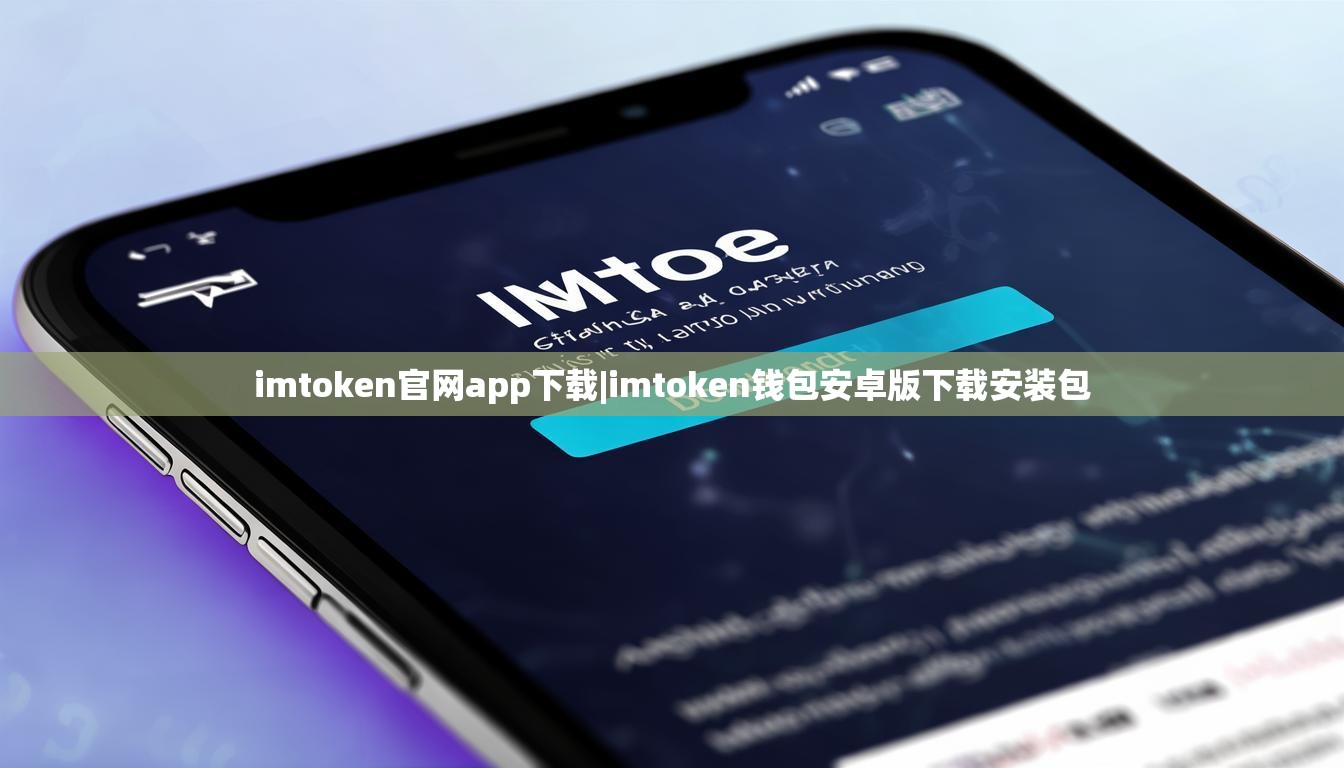 imtoken官网app下载|imtoken钱包安卓版下载安装包 imtoken官网app下载|imtoken钱包安卓版下载安装包