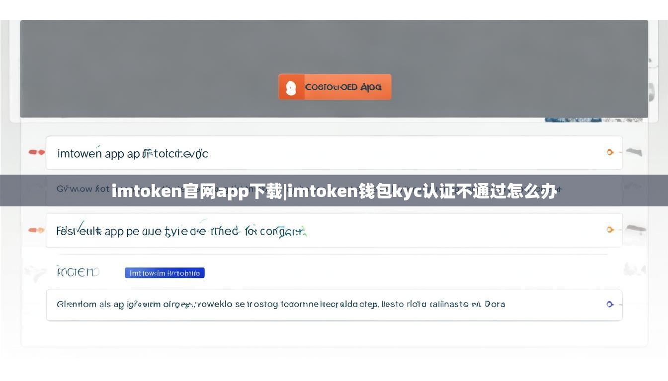 imtoken官网app下载|imtoken钱包kyc认证不通过怎么办 imtoken官网app下载|imtoken钱包kyc认证不通过怎么办
