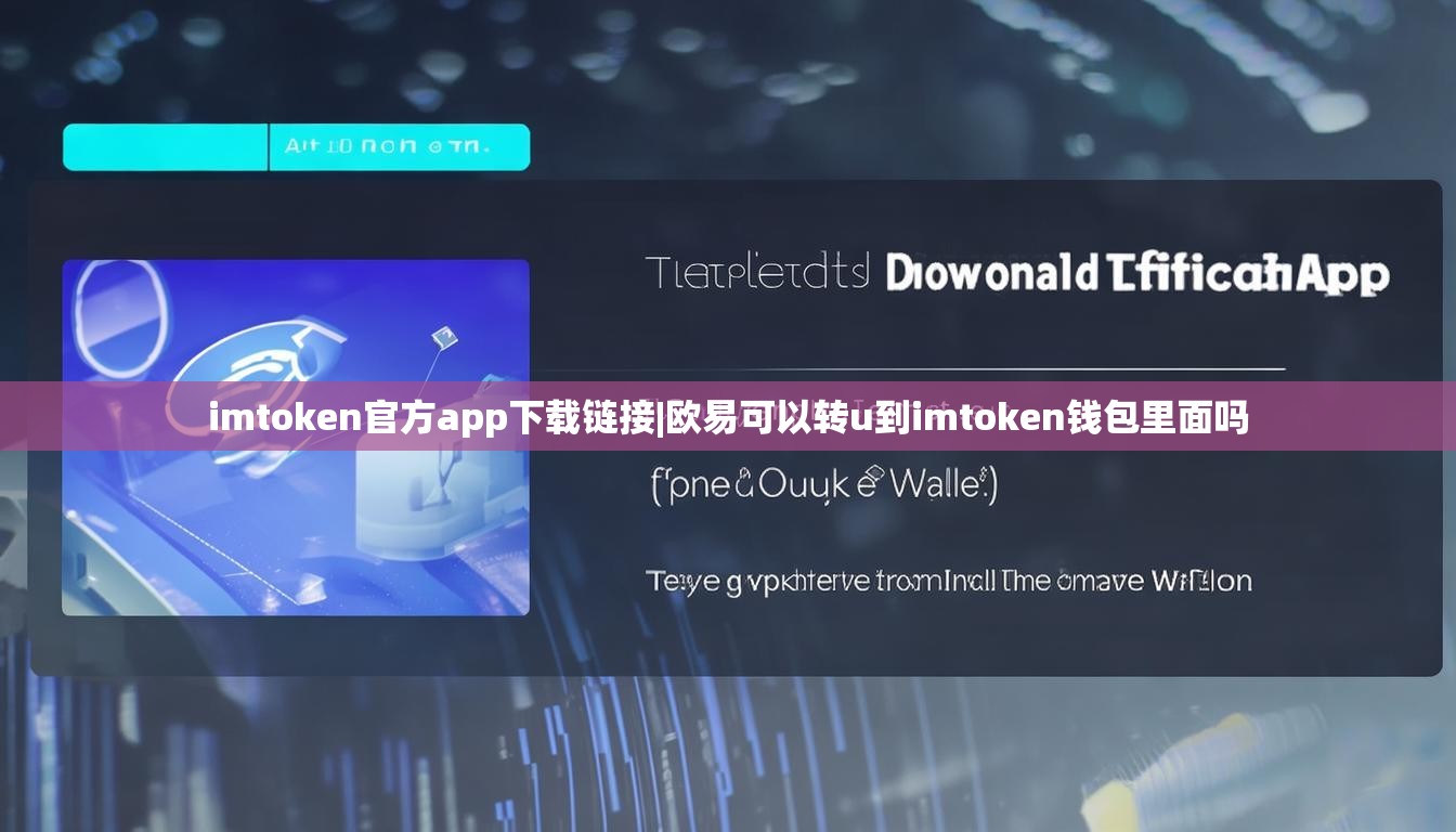 imtoken官方app下载链接|欧易可以转u到imtoken钱包里面吗 imtoken官方app下载链接|欧易可以转u到imtoken钱包里面吗