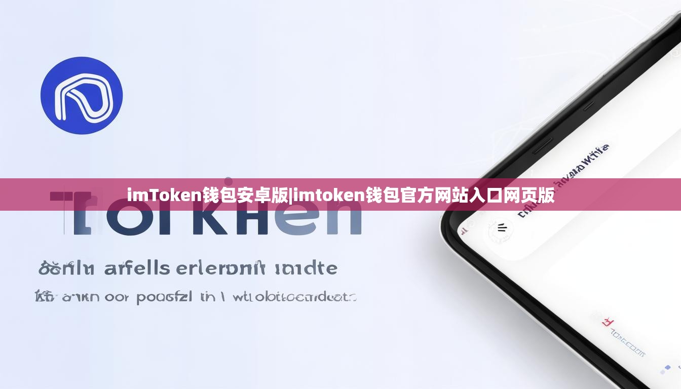 imToken钱包安卓版|imtoken钱包官方网站入口网页版 imToken钱包安卓版|imtoken钱包官方网站入口网页版