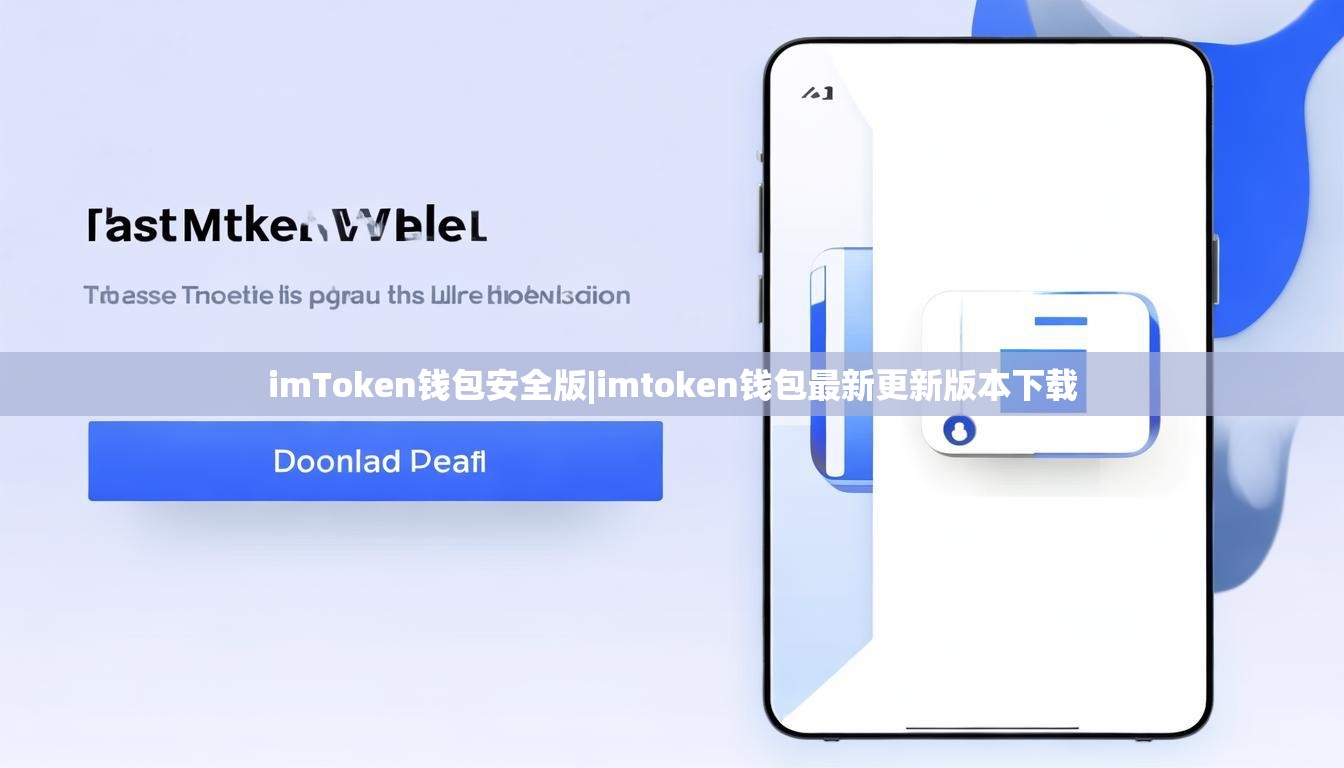 imToken钱包安全版|imtoken钱包最新更新版本下载 imToken钱包安全版|imtoken钱包最新更新版本下载
