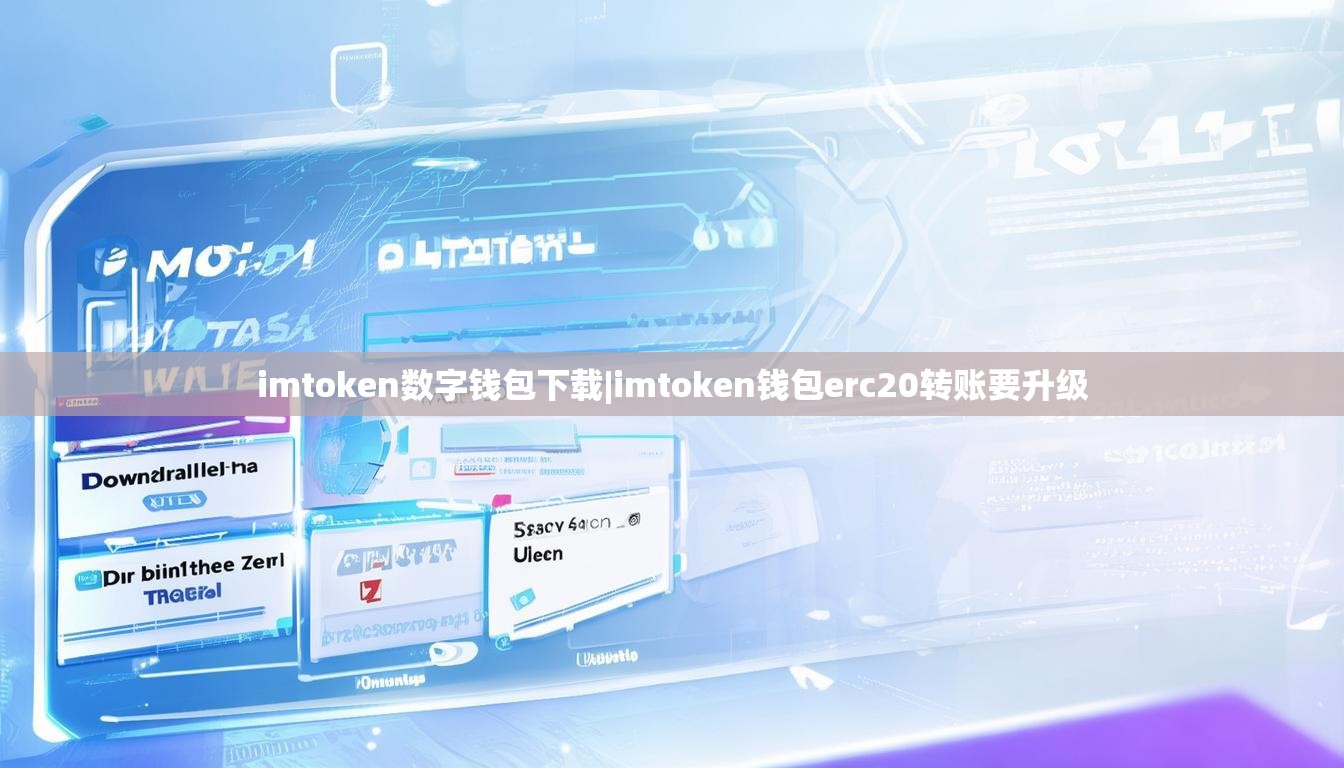 imtoken数字钱包下载|imtoken钱包erc20转账要升级 imtoken数字钱包下载|imtoken钱包erc20转账要升级