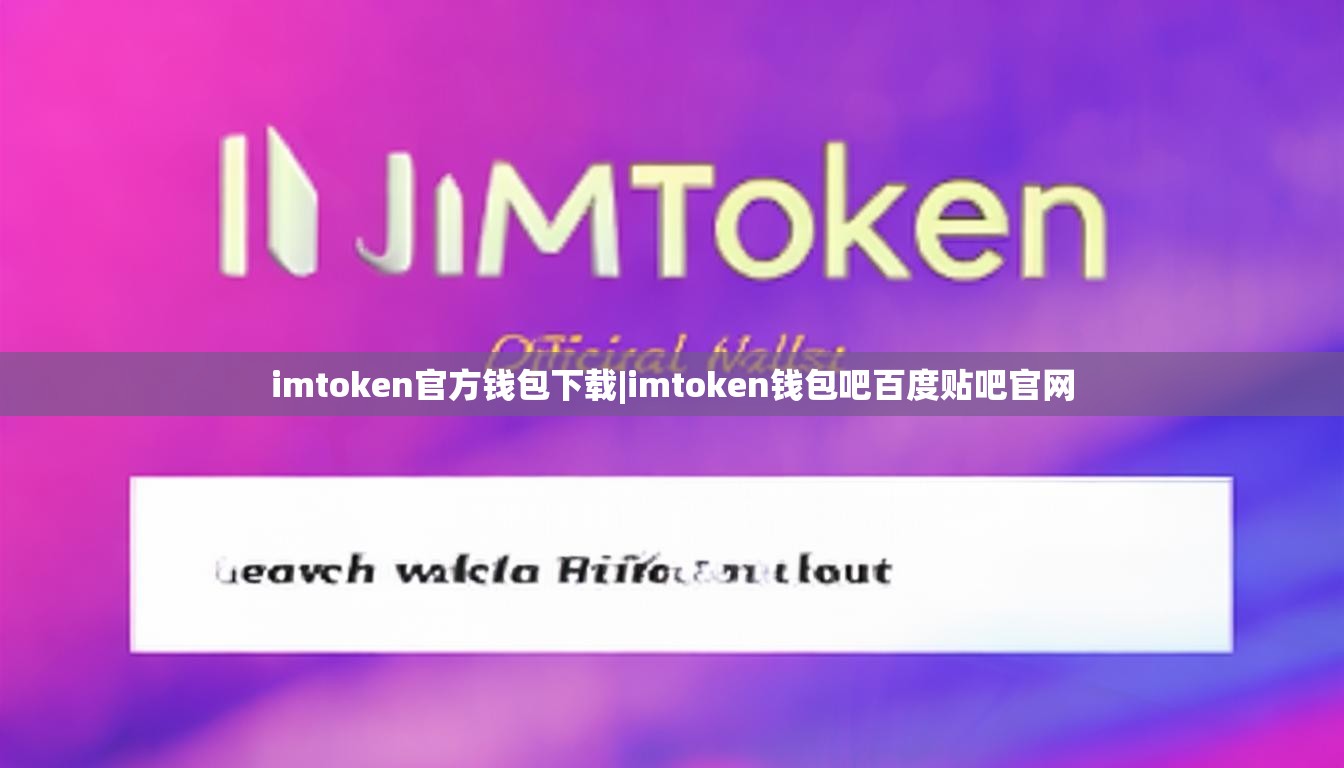 imtoken官方钱包下载|imtoken钱包吧百度贴吧官网 imtoken官方钱包下载|imtoken钱包吧百度贴吧官网