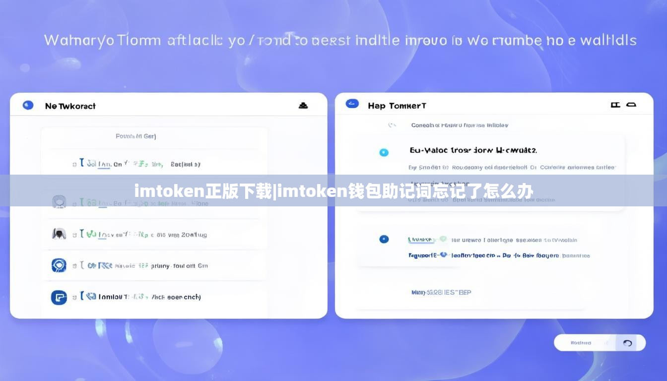 imtoken正版下载|imtoken钱包助记词忘记了怎么办 imtoken正版下载|imtoken钱包助记词忘记了怎么办