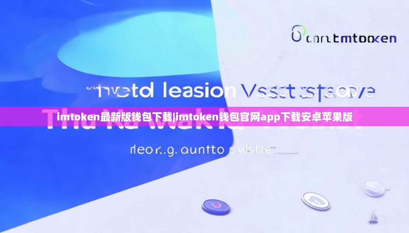imtoken最新版钱包下载|imtoken钱包官网app下载安卓苹果版 imtoken最新版钱包下载|imtoken钱包官网app下载安卓苹果版