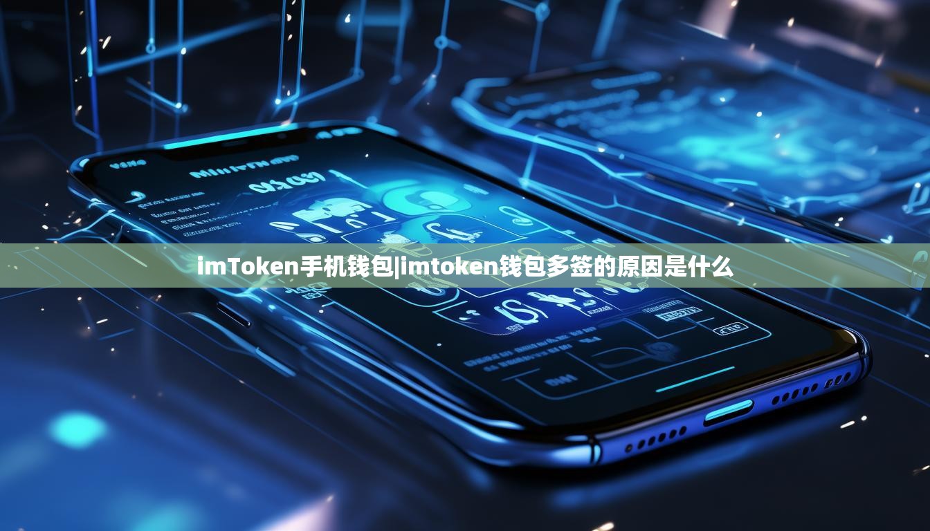 imToken手机钱包|imtoken钱包多签的原因是什么 imToken手机钱包|imtoken钱包多签的原因是什么