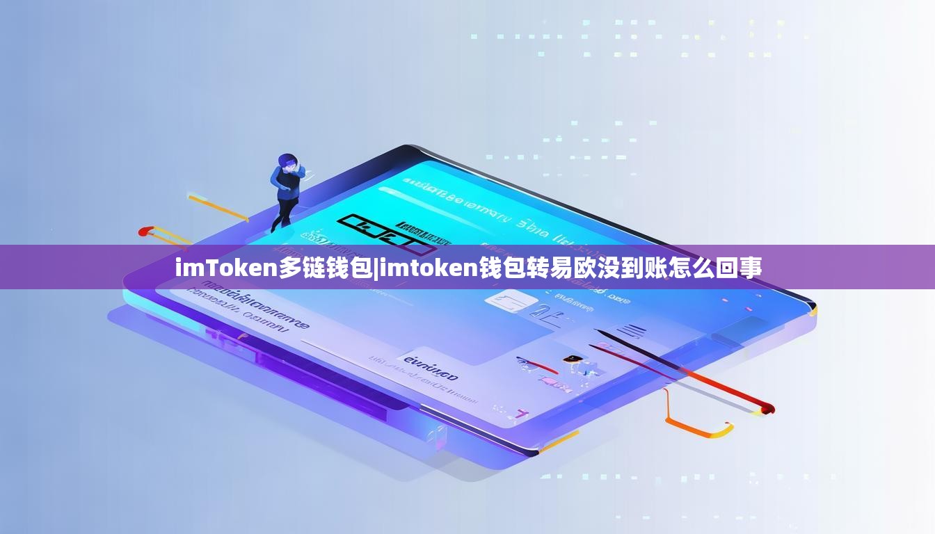 imToken多链钱包|imtoken钱包转易欧没到账怎么回事 imToken多链钱包|imtoken钱包转易欧没到账怎么回事