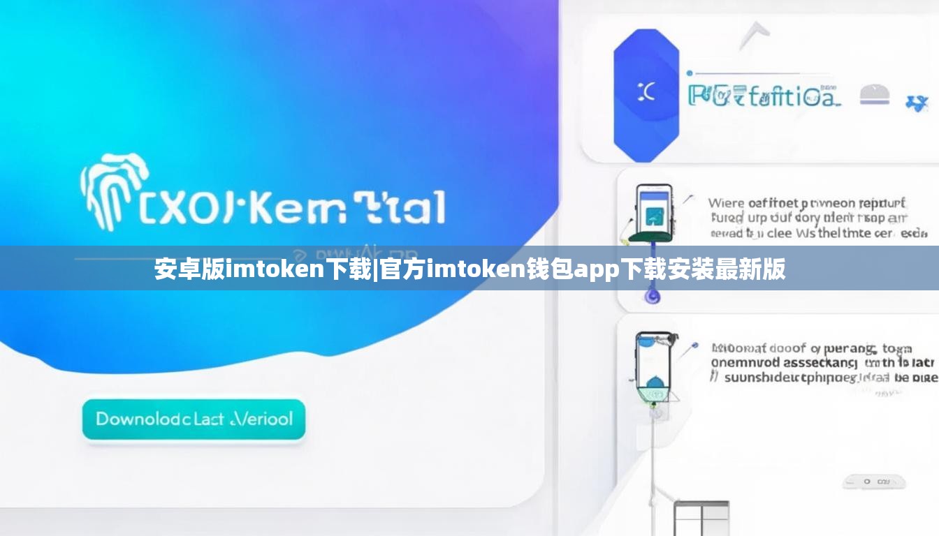 安卓版imtoken下载|官方imtoken钱包app下载安装最新版 安卓版imtoken下载|官方imtoken钱包app下载安装最新版
