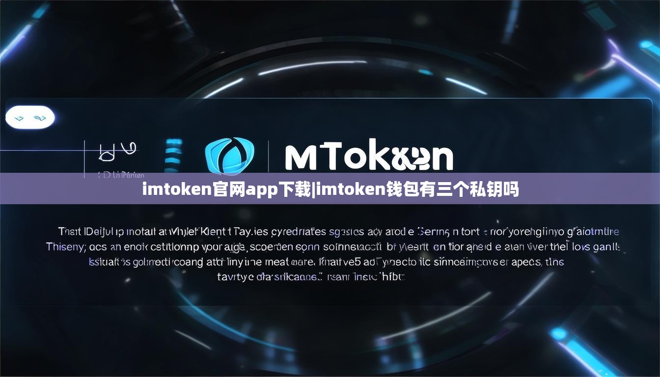 imtoken官网app下载|imtoken钱包有三个私钥吗 imtoken官网app下载|imtoken钱包有三个私钥吗