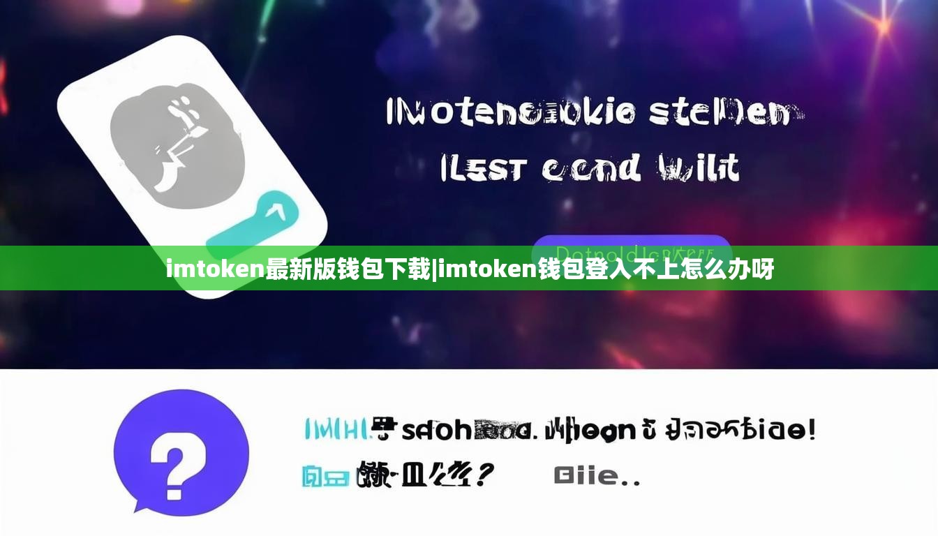 imtoken最新版钱包下载|imtoken钱包登入不上怎么办呀 imtoken最新版钱包下载|imtoken钱包登入不上怎么办呀