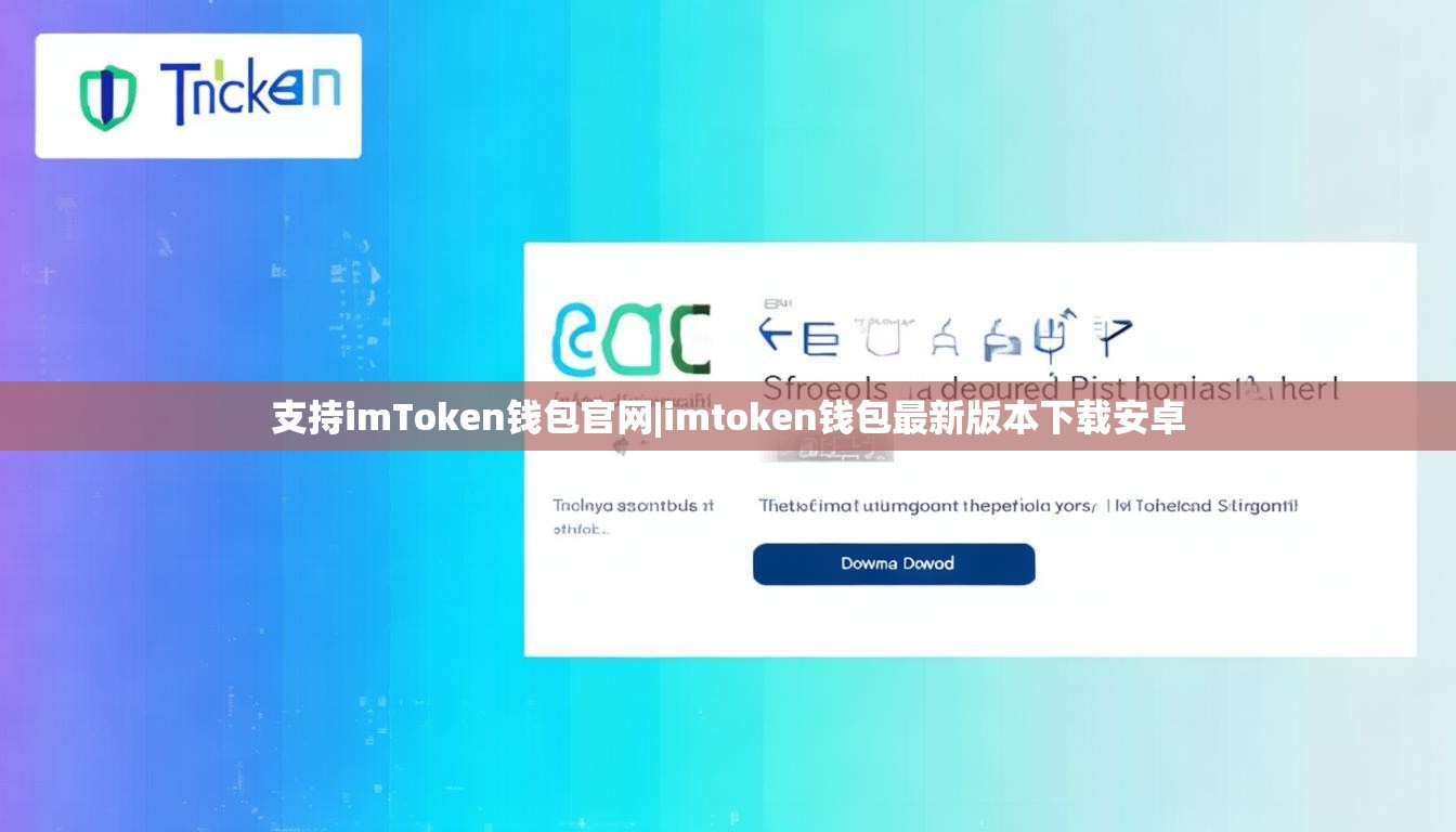 支持imToken钱包官网|imtoken钱包最新版本下载安卓 支持imToken钱包官网|imtoken钱包最新版本下载安卓