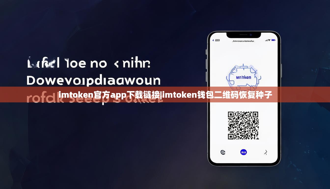 imtoken官方app下载链接|imtoken钱包二维码恢复种子 imtoken官方app下载链接|imtoken钱包二维码恢复种子
