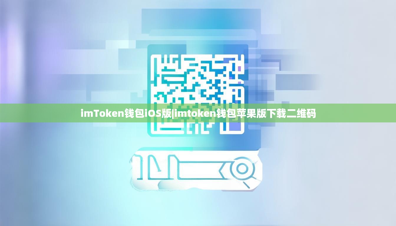 imToken钱包iOS版|imtoken钱包苹果版下载二维码 imToken钱包iOS版|imtoken钱包苹果版下载二维码