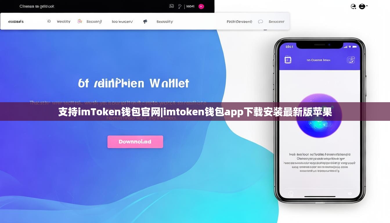 支持imToken钱包官网|imtoken钱包app下载安装最新版苹果 支持imToken钱包官网|imtoken钱包app下载安装最新版苹果
