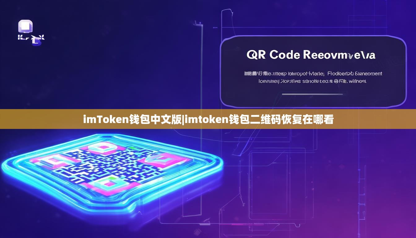imToken钱包中文版|imtoken钱包二维码恢复在哪看 imToken钱包中文版|imtoken钱包二维码恢复在哪看