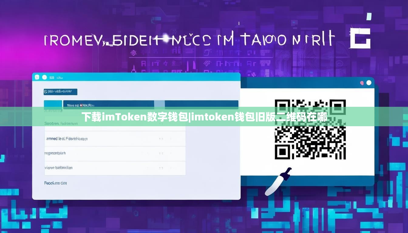 下载imToken数字钱包|imtoken钱包旧版二维码在哪 下载imToken数字钱包|imtoken钱包旧版二维码在哪