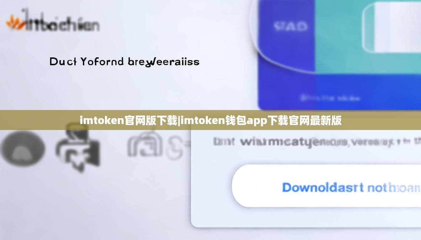 imtoken官网版下载|imtoken钱包app下载官网最新版 imtoken官网版下载|imtoken钱包app下载官网最新版