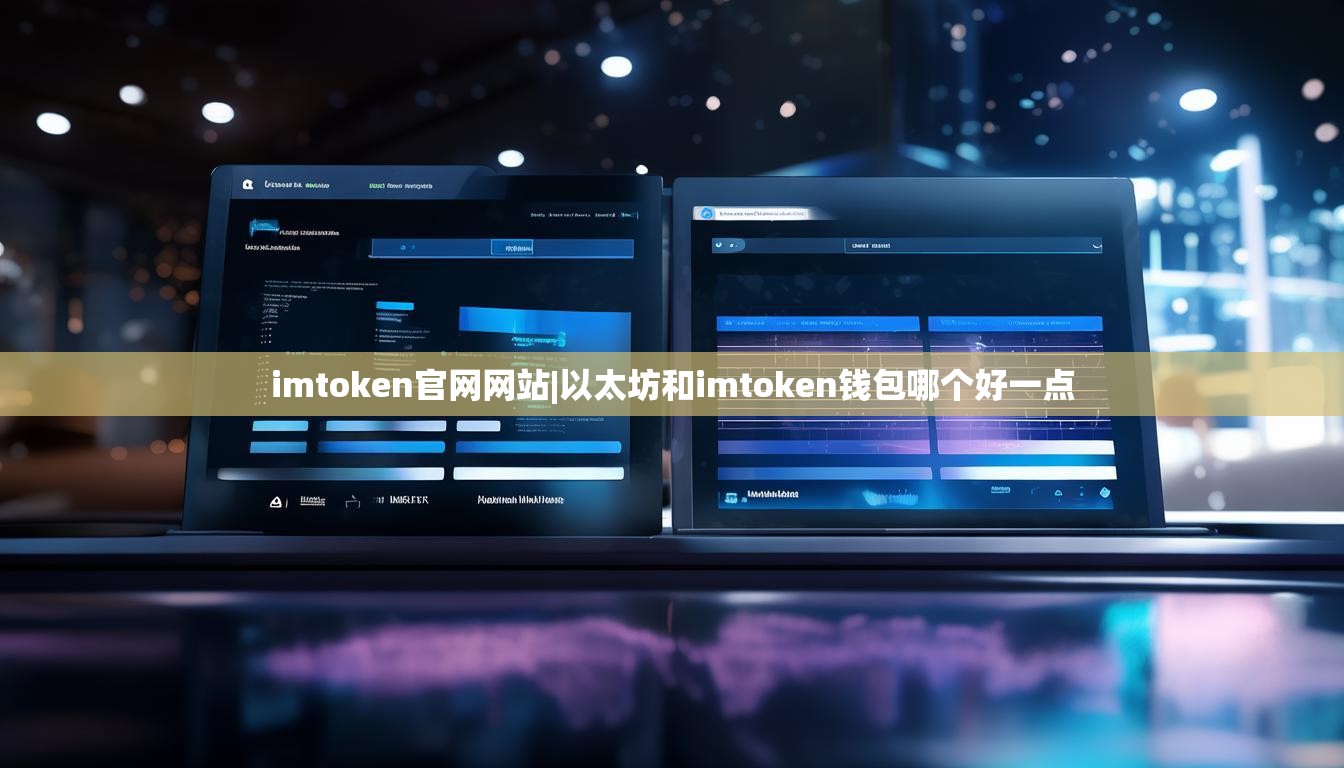 imtoken官网网站|以太坊和imtoken钱包哪个好一点 imtoken官网网站|以太坊和imtoken钱包哪个好一点