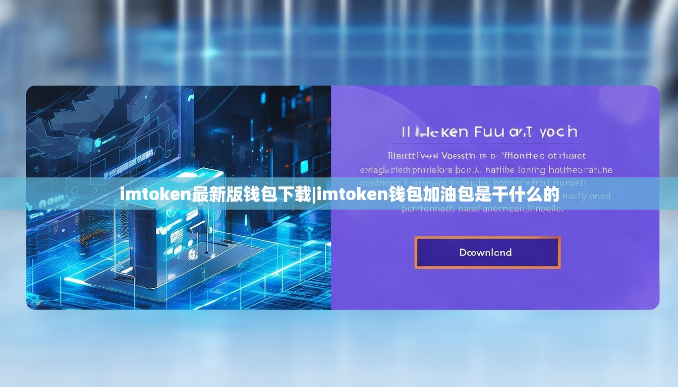 imtoken最新版钱包下载|imtoken钱包加油包是干什么的 imtoken最新版钱包下载|imtoken钱包加油包是干什么的