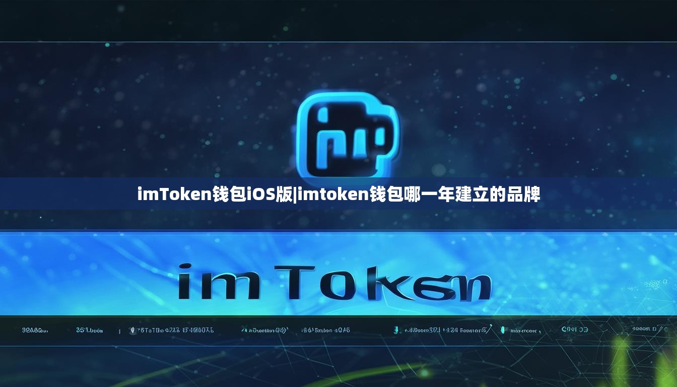 imToken钱包iOS版|imtoken钱包哪一年建立的品牌 imToken钱包iOS版|imtoken钱包哪一年建立的品牌